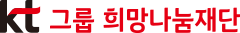 KT그룹희망나눔재단