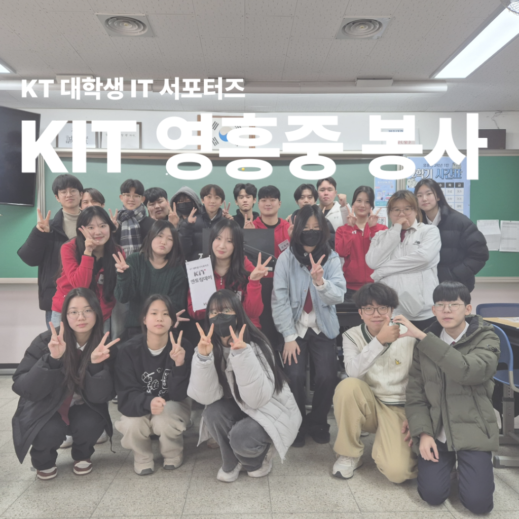 2025 KT 대학생 IT서포터즈 KIT 1회차 봉사활동(영흥중)
