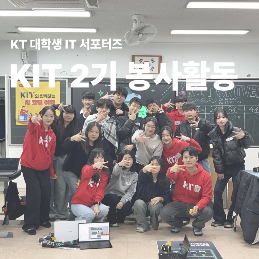 2025 KT 대학생 IT서포터즈 'KIT 2기' 봉사활동