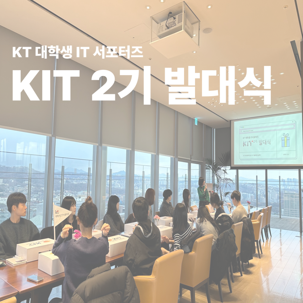 2024 KT 대학생 IT서포터즈 ‘KIT 2기’ 발대식