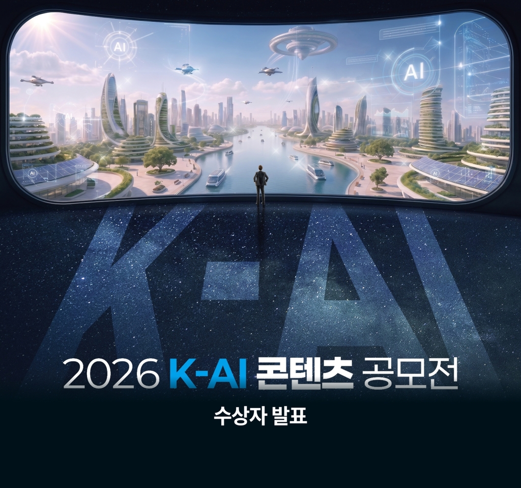 2026 K-AI콘텐츠 공모전 수상자 발표