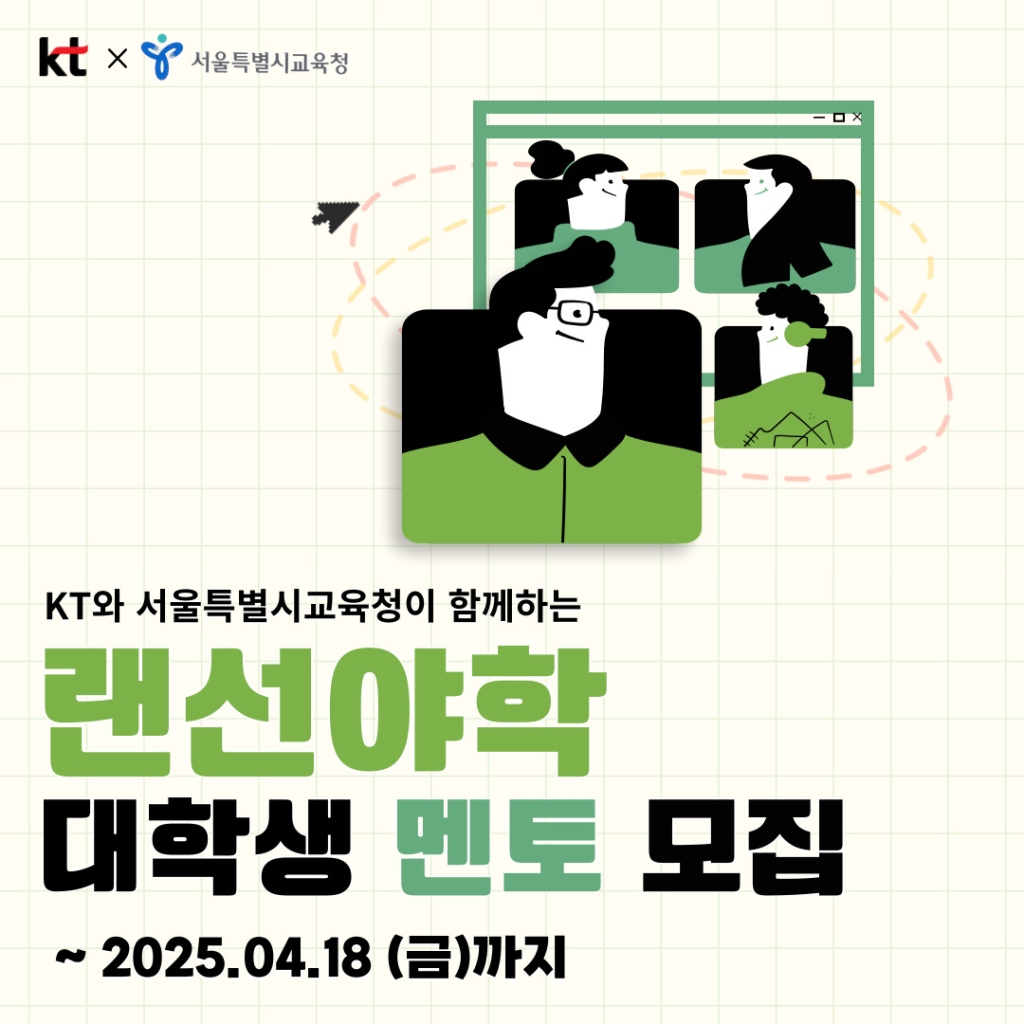 2025년 『KT 랜선야학(夜學)』 서울지역 대학생 멘토 선발 안내