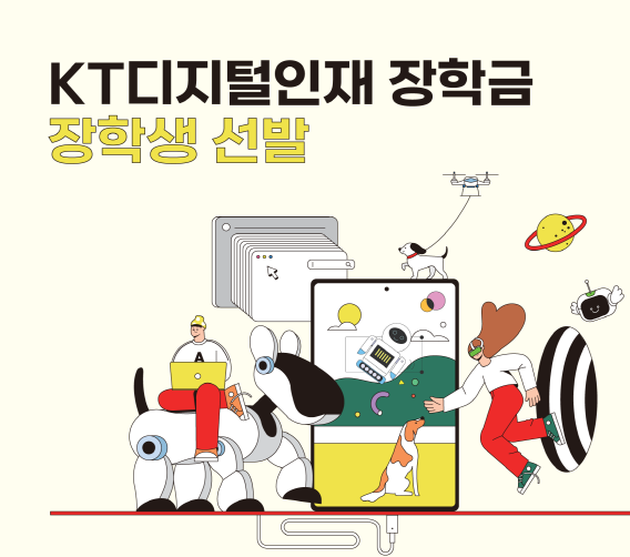 2024년 KT디지털인재장학금 신규 장학생 최종 선발 안내