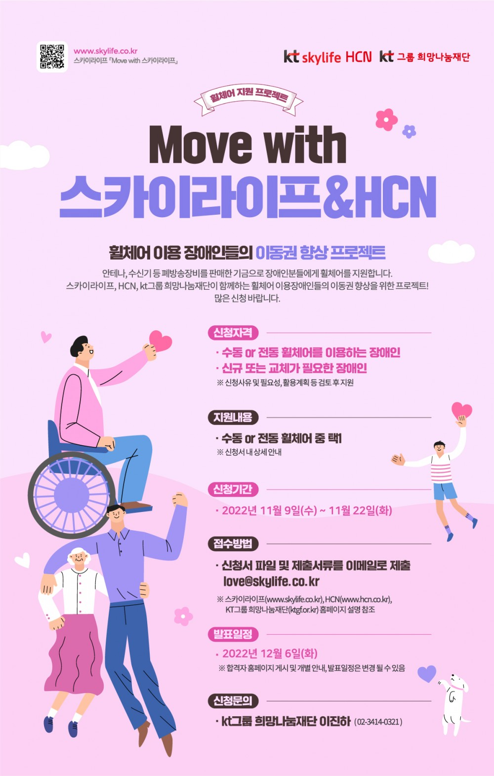 [2차모집] ‘22년 Move with skyLife&HCN 장애인 휠체어 지원사업