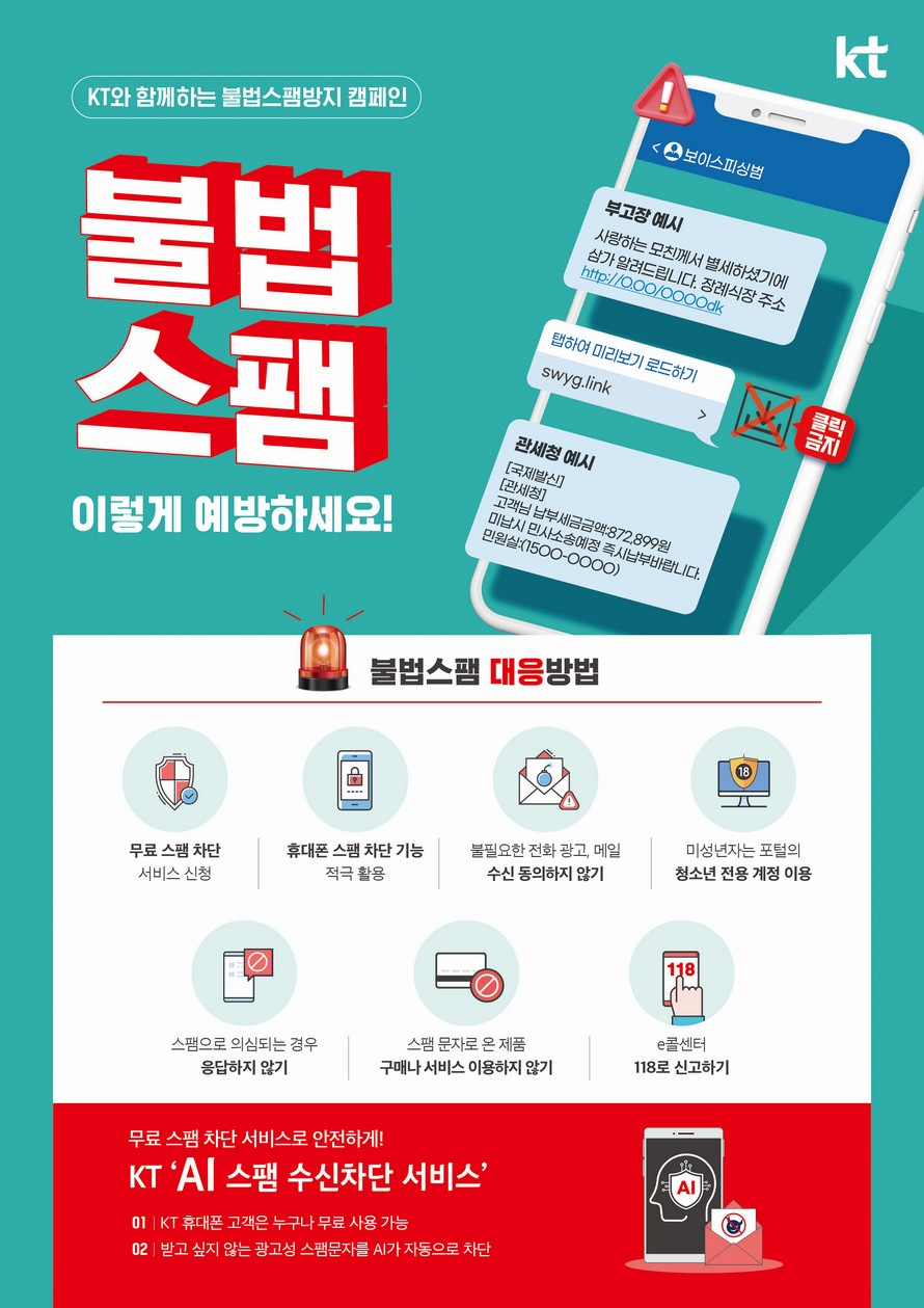 kt사랑의봉사단과 함께하는 불법 스팸방지 캠페인