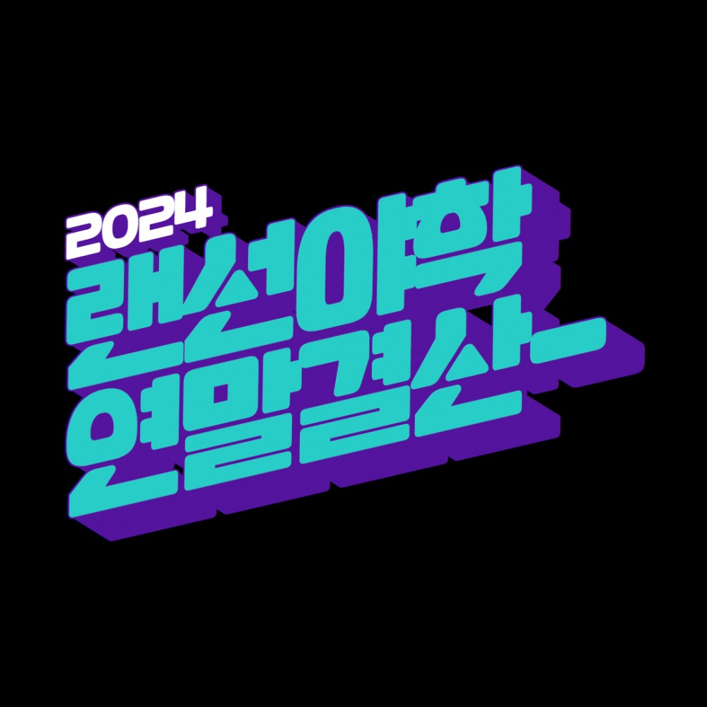 2024 랜선야학 연말결산