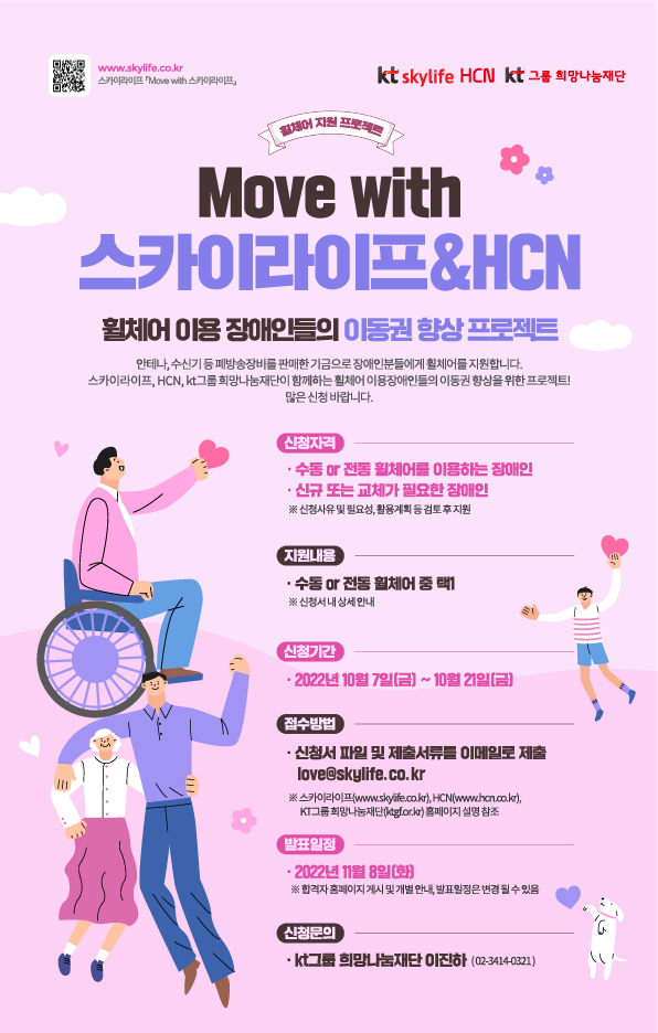 ‘22년 Move with skyLife&HCN 장애인 휠체어 지원사업