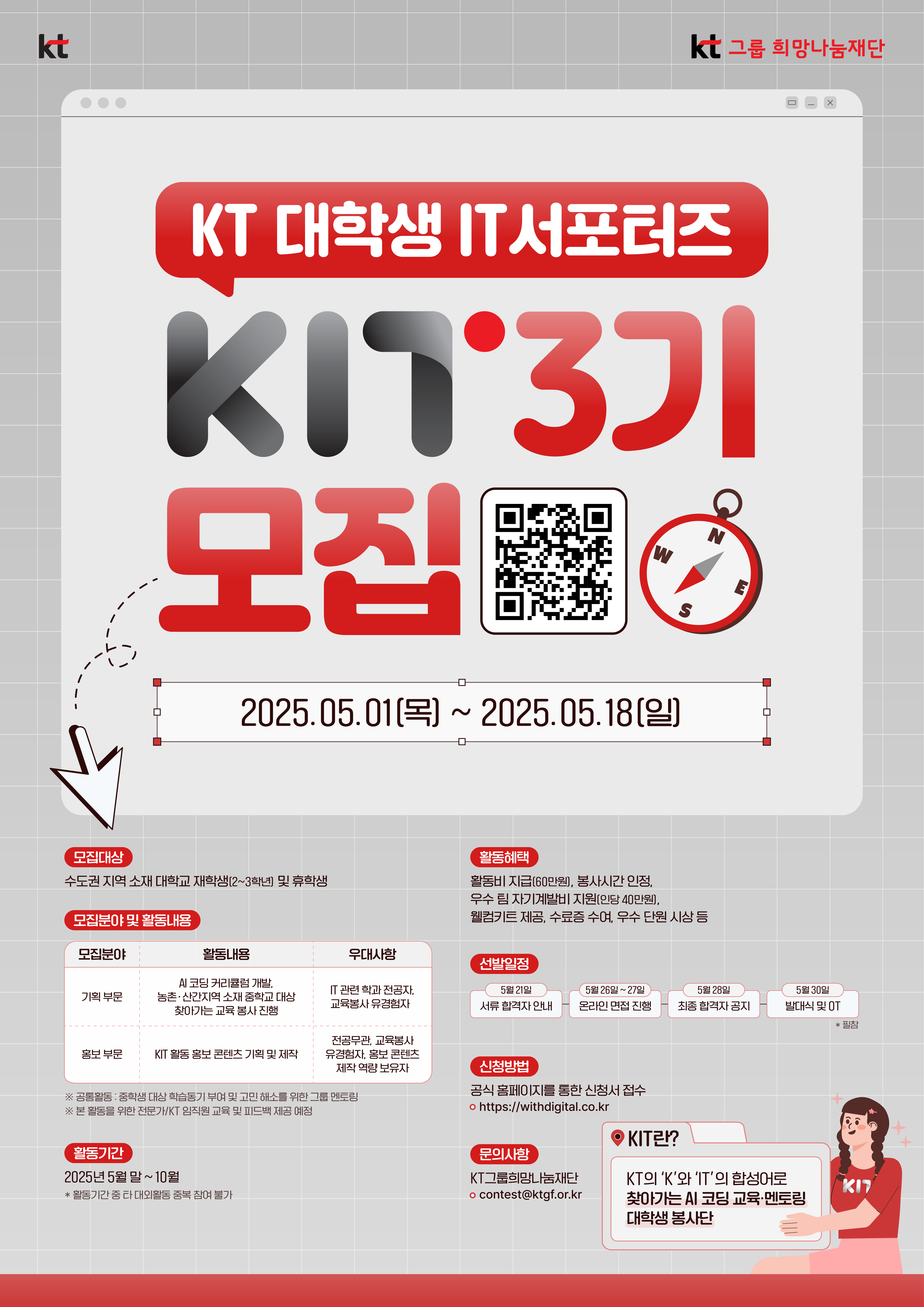 KT 대학생IT서포터즈 ‘KIT 3기’를 모집합니다. (5.1~5.18)