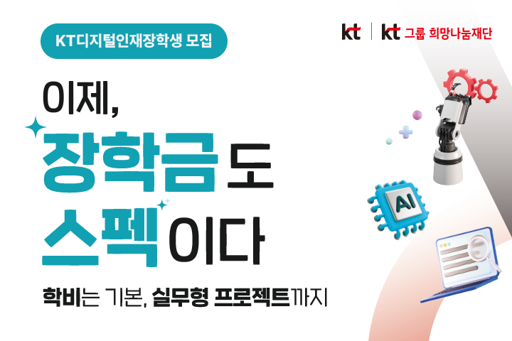 2026년 KT디지털인재장학생 최종 합격자 안내